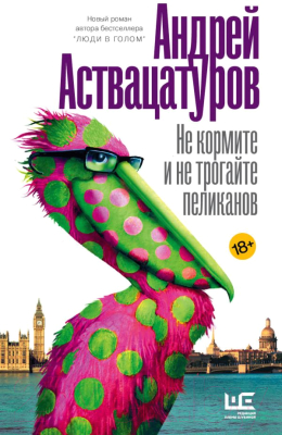 Книга АСТ Не кормите и не трогайте пеликанов (Аствацатуров А.)