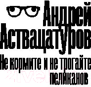 Книга АСТ Не кормите и не трогайте пеликанов (Аствацатуров А.)