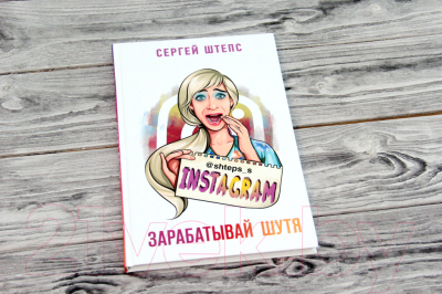 Книга АСТ Instagram. Зарабатывай шутя