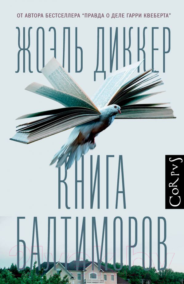 Художественная книга АСТ Книга Балтиморов (Диккер Ж.) — фото 1