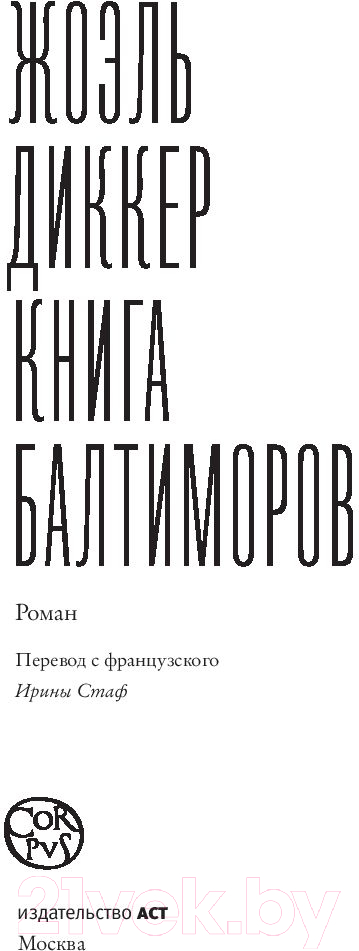 Художественная книга АСТ Книга Балтиморов (Диккер Ж.) — фото 3