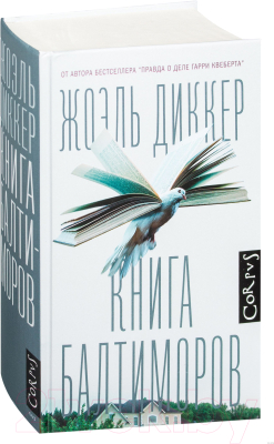 Книга АСТ Книга Балтиморов (Диккер Ж.)