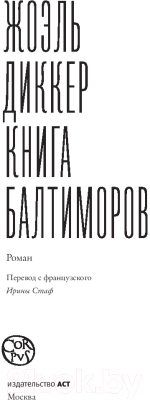 Книга АСТ Книга Балтиморов (Диккер Ж.)