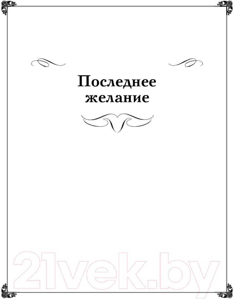 Книга АСТ Ведьмак. Последнее желание; Меч предназначения и др.