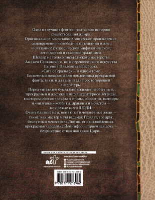 Книга АСТ Ведьмак. Последнее желание; Меч предназначения и др. (Сапковский А.)