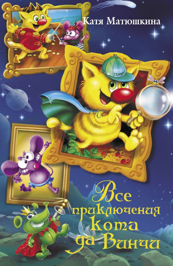 Художественная книга АСТ Все приключения кота да Винчи (Матюшкина К.) — фото 1