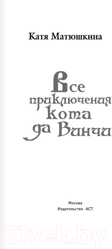 Художественная книга АСТ Все приключения кота да Винчи (Матюшкина К.) — фото 4