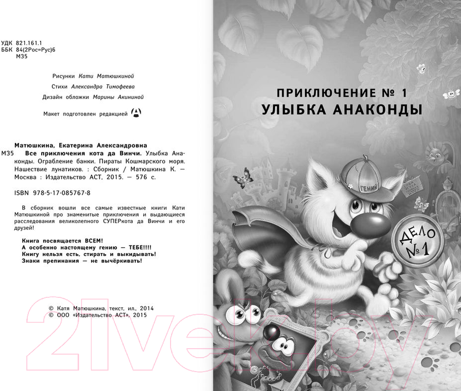 Художественная книга АСТ Все приключения кота да Винчи (Матюшкина К.) — фото 5