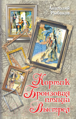 

Книга АСТ, Кортик. Бронзовая птица. Выстрел