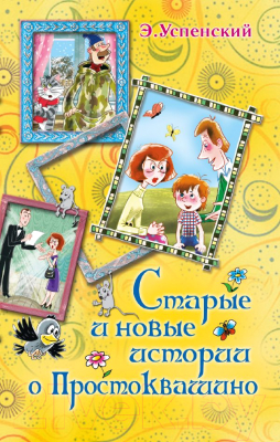 

Книга АСТ, Старые и новые истории о Простоквашино