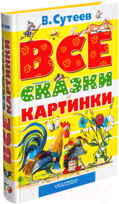 Книга АСТ Все сказки и картинки (Сутеев В.)