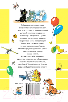 Книга АСТ Все сказки и картинки (Сутеев В.)