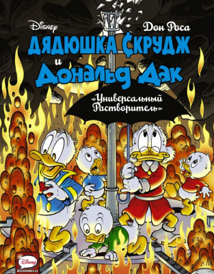 

Книга АСТ, Дядюшка Скрудж и Дональд Дак. Универсальный растворитель