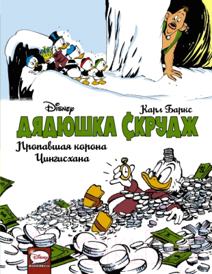 

Комикс АСТ, Дядюшка Скрудж. Пропавшая корона Чингисхана