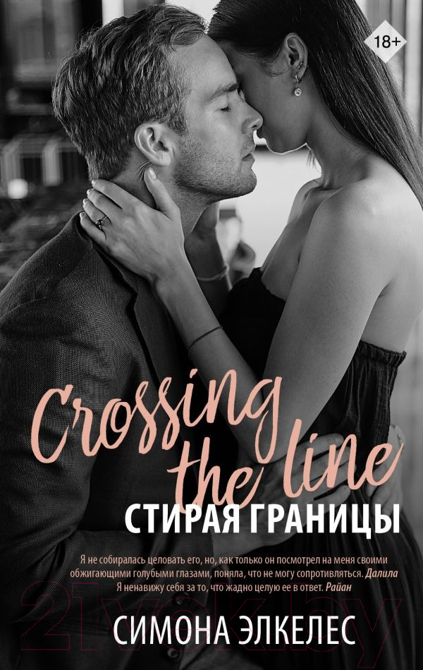Художественная книга АСТ Стирая границы (Элкелес С.) — фото 1