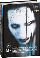 Книга АСТ Marilyn Manson. Долгий, трудный путь из ада (Мэнсон М., Стросс Н.) - 