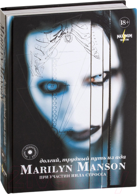 Книга АСТ Marilyn Manson. Долгий, трудный путь из ада (Мэнсон М., Стросс Н.)
