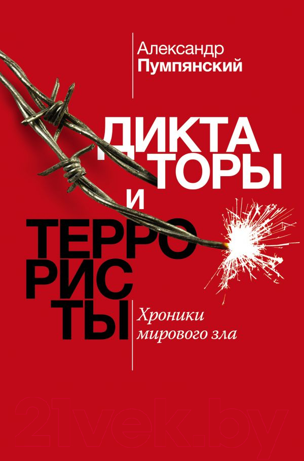 Книга АСТ Диктаторы и террористы (Пумпянский А.)