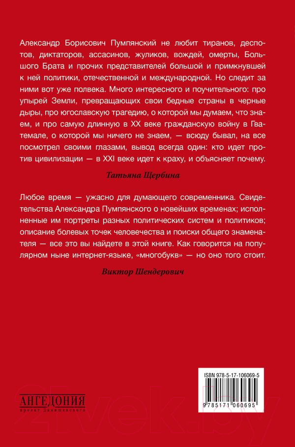 Книга АСТ Диктаторы и террористы (Пумпянский А.) — фото 2