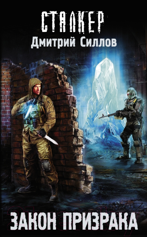 Художественная книга АСТ Закон призрака (Силлов С.)