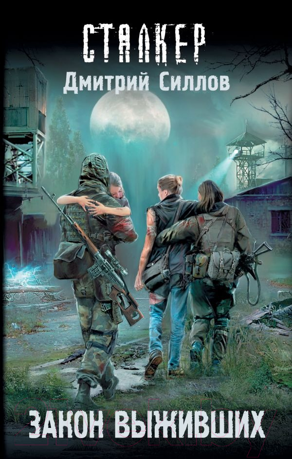 Художественная книга АСТ Закон выживших (Силлов С.)