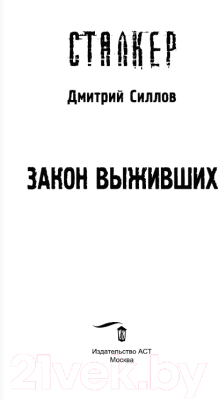 Книга АСТ Закон выживших (Силлов С.)