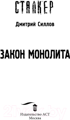 Книга АСТ Закон монолита (Силлов С.)