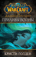 Книга АСТ World of Warcraft. Джайна Праудмур. Приливы войны (Голден К.) - 