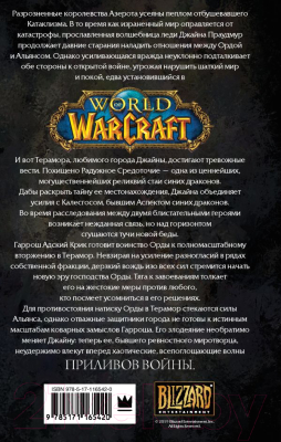 Книга АСТ World of Warcraft. Джайна Праудмур. Приливы войны (Голден К.)