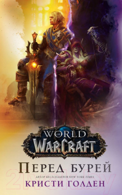 Книга АСТ World of Warcraft. Перед бурей (Голден К.)