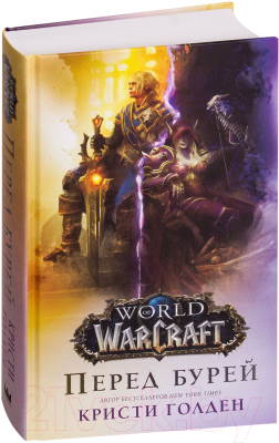 Книга АСТ World of Warcraft. Перед бурей (Голден К.)
