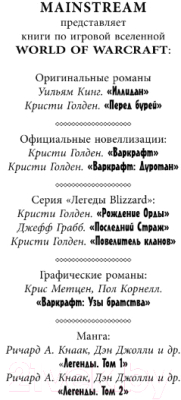 Книга АСТ World of Warcraft. Перед бурей (Голден К.)