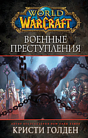 Книга АСТ World of Warcraft. Военные преступления (Голден К.) - 