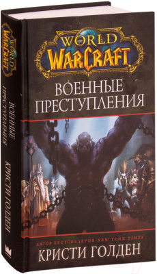 Книга АСТ World of Warcraft. Военные преступления (Голден К.)