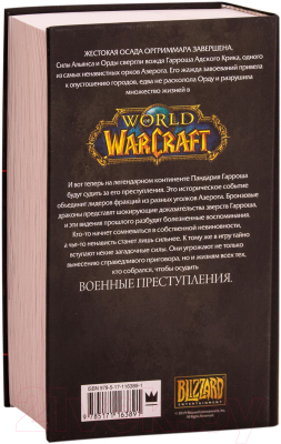 Книга АСТ World of Warcraft. Военные преступления (Голден К.)