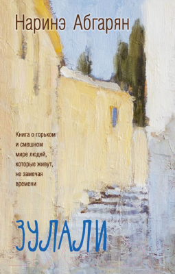 

Книга АСТ, Зулали