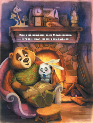 Книга АСТ Мой милый Медвежик (Матюшкина К.)