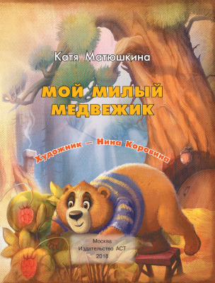 Книга АСТ Мой милый Медвежик (Матюшкина К.)