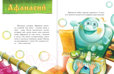 Книга АСТ Приключения мыльного пузырика Афанасия (Зельдина М.)