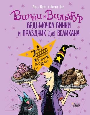 

Книга АСТ, Ведьмочка Винни и праздник для великана
