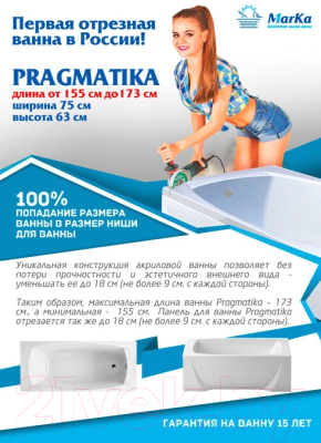 Ванна акриловая 1Марка Pragmatika 173x75