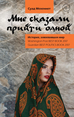 

Книга АСТ, Мне сказали прийти одной