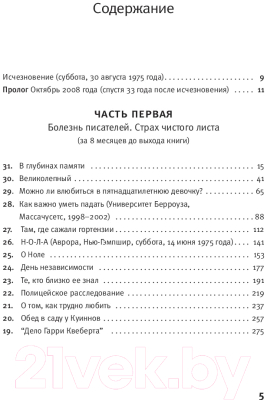 Книга АСТ Правда о деле Гарри Квеберта (Диккер Ж.)