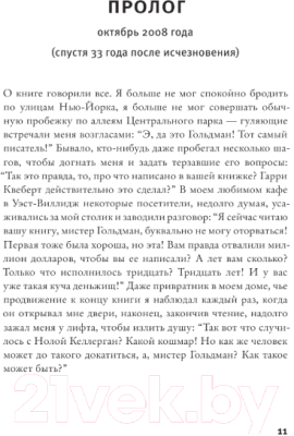 Книга АСТ Правда о деле Гарри Квеберта (Диккер Ж.)