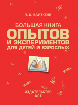 Книга АСТ Большая книга опытов и экспериментов (Вайткене Л.)