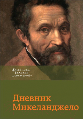 

Книга АСТ, Дневник Микеланджело
