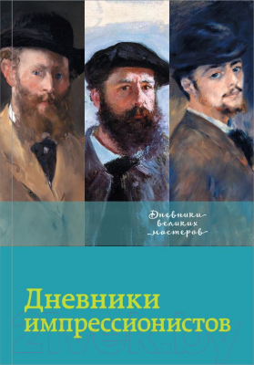 Книга АСТ Дневники импрессионистов