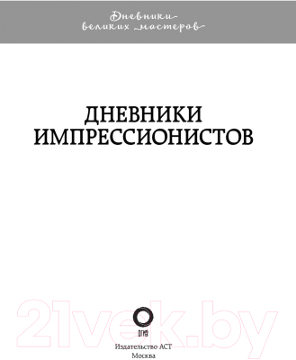 Книга АСТ Дневники импрессионистов
