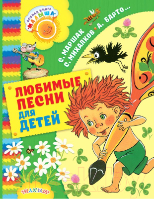

Книга АСТ, Любимые песни для детей