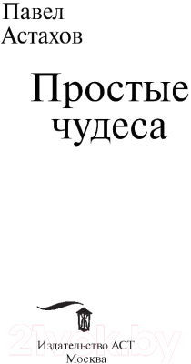 

Книга АСТ, Простые чудеса